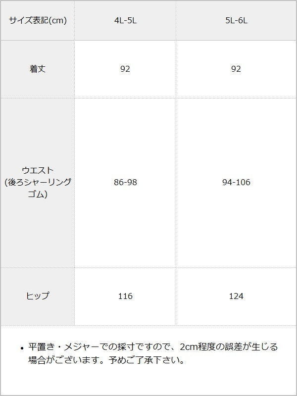 【予約　12/24発送】【4L-6L】ラメツイードチェックマーメイドスカート / サイズ表