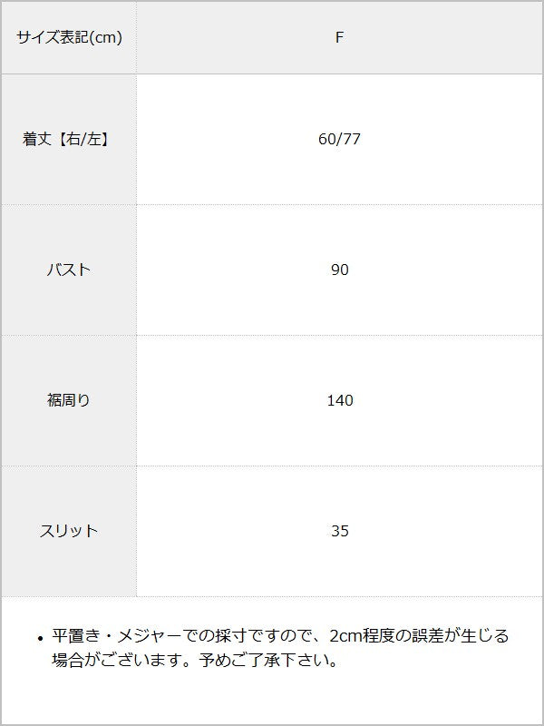 【感謝祭セール対象】サテンレースアシメキャミ / サイズ表