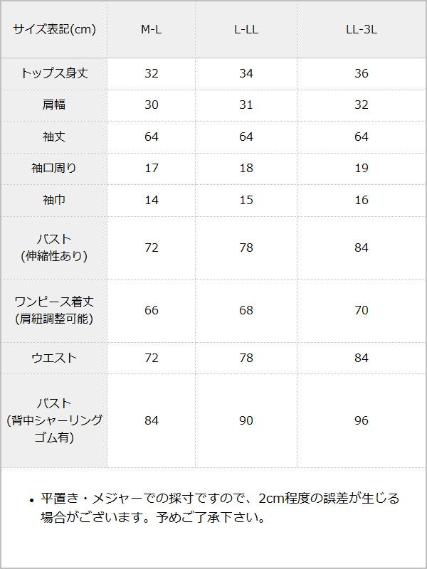 【予約　5/1発送】アンサンブルドロストミニワンピース【SD】 / サイズ表