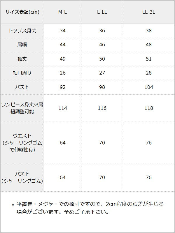 【予約　5/1発送】5WAYシアーボレロセットティアードロングキャミワンピース【SD】 / サイズ表