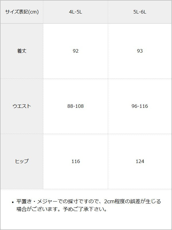 【予約　5/1発送】【4L-6L】スリット入りアシメフリルマーメイドスカート【SD】 / サイズ表