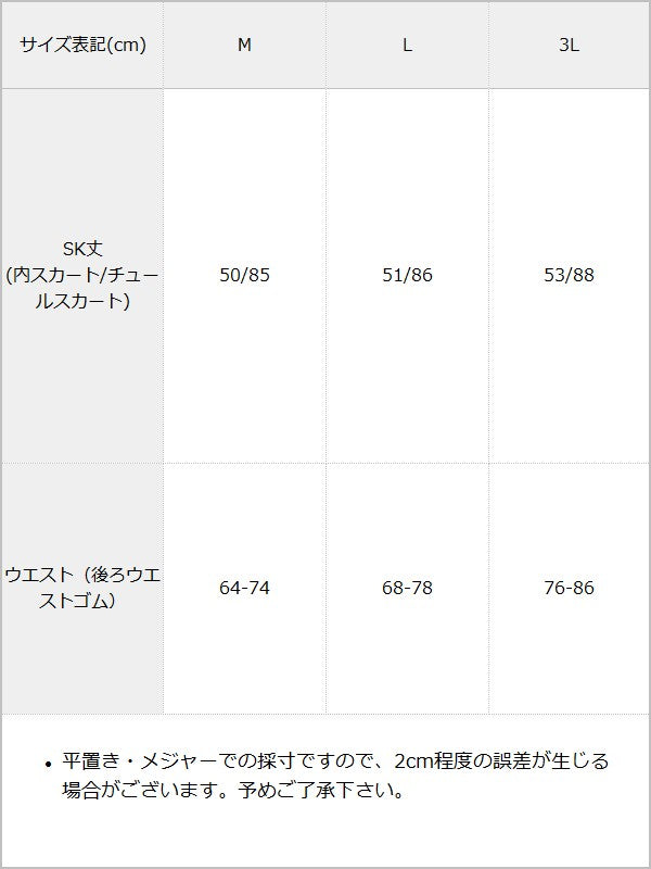 【予約　7/9発送】ハートベルトレースアップチュールスカート / サイズ表