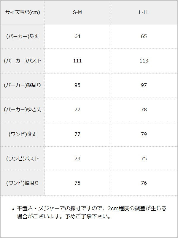 キャミワンピ×ゆるパーカーセットアップ / サイズ表
