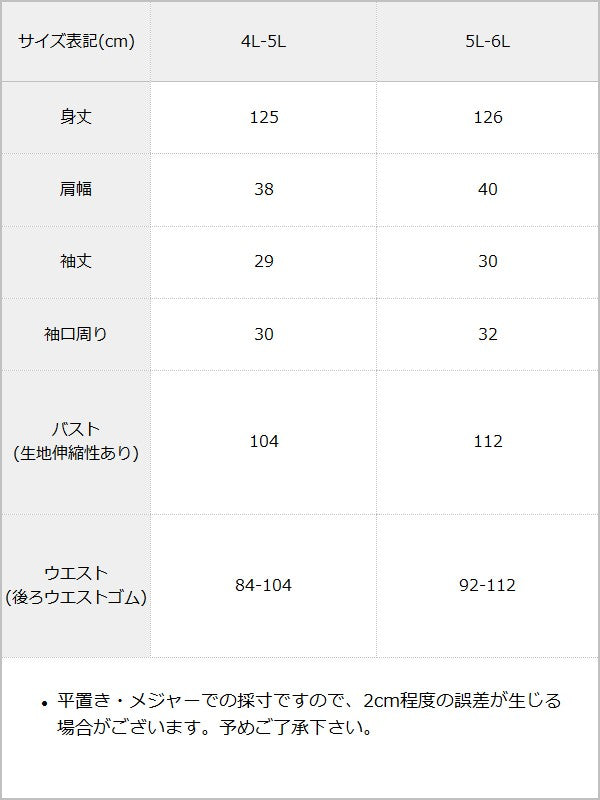 【予約　6/11発送】デコルテオープンシアーチェックドッキング半袖ワンピース【4L-6L】【SD】 / サイズ表