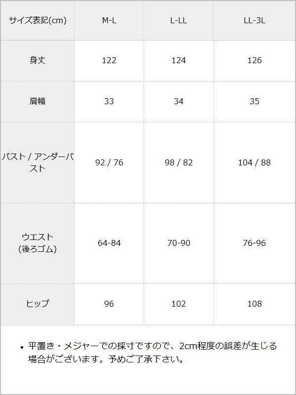 【予約　6/29発送】2wayフラワーマーメイドワンピース【大きいサイズあり】【SD】 / サイズ表
