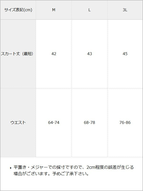 【予約　10/16発送】アシメトリーレースアップベルトスカート【SD】 / サイズ表