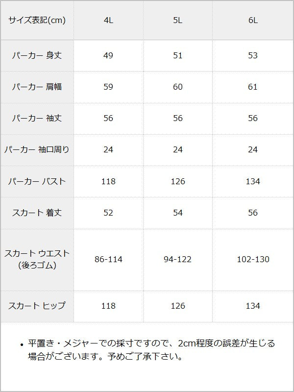 【9/22 10:59まで10％OFF】バックリボンスウェットパーカー＆ティアードミニスカートセットアップ【4L-6L】 / サイズ表