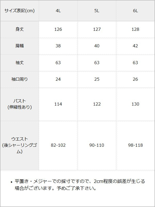 【予約　10/15発送】プチハイネックティアードロングワンピース【4L-6L】【SD】 / サイズ表