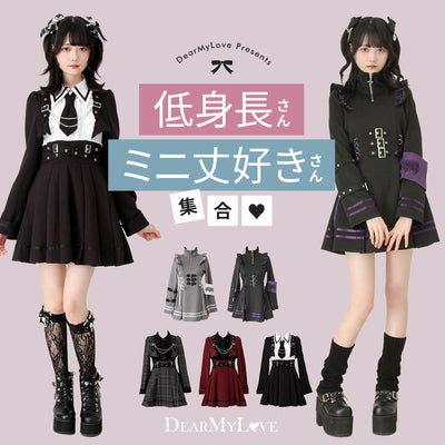 低身長さん&ミニ丈好きさん集合