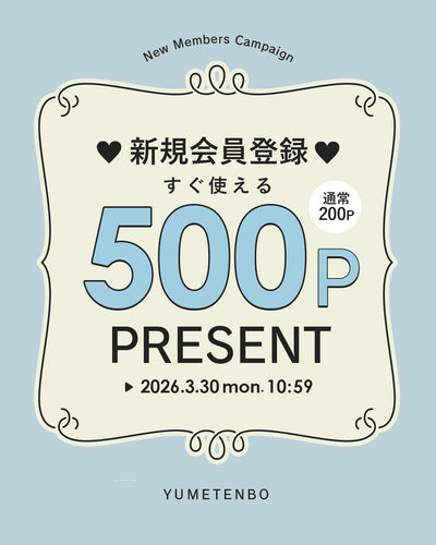 新規会員登録500P