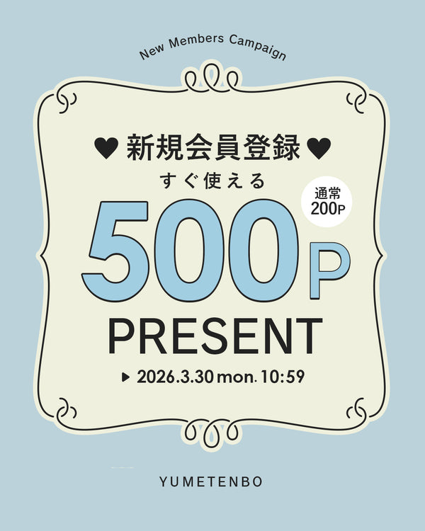 新規会員登録500P