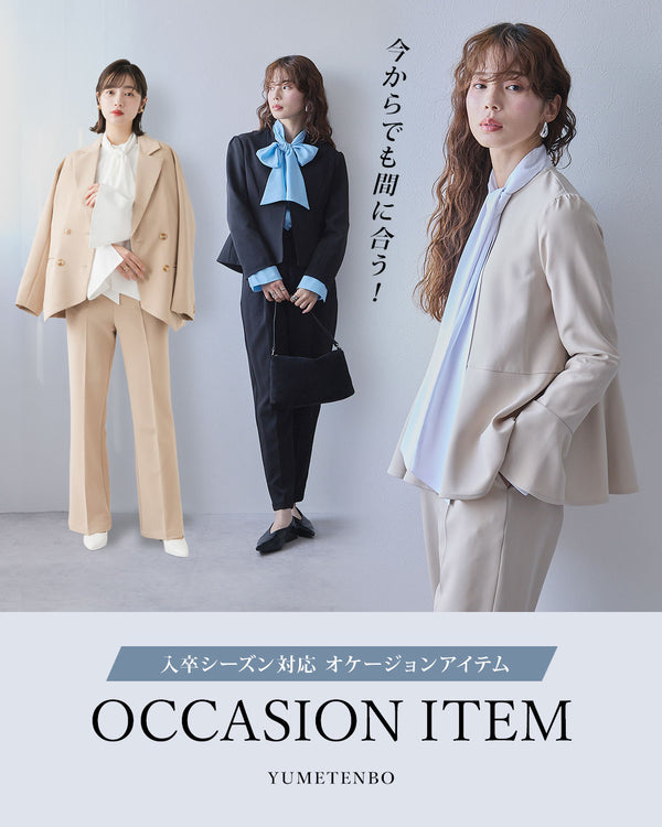 オケージョンアイテム