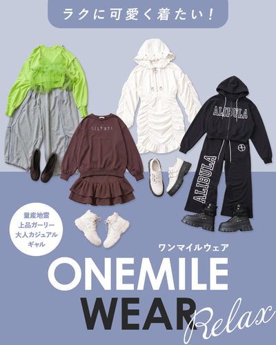 ワンマイルウェア