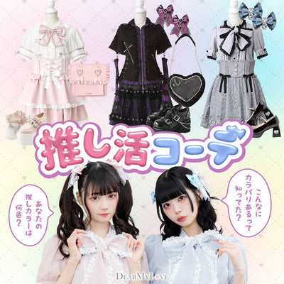 推し活・推し事コーデ