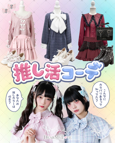 推し活・推し事コーデ