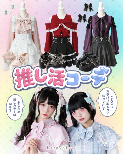 推し活・推し事コーデ