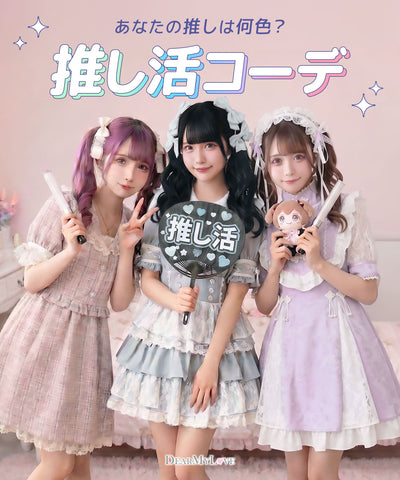 推し活・推し事コーデ