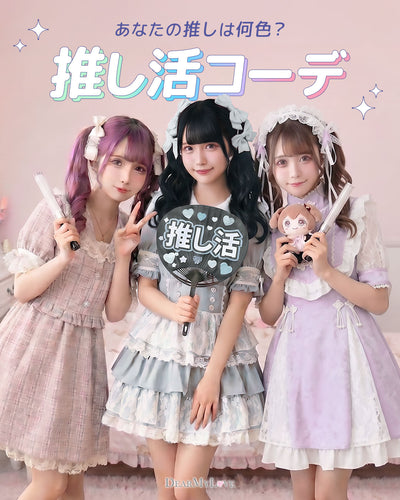 推し活・推し事コーデ