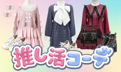 DML推し活コーデ