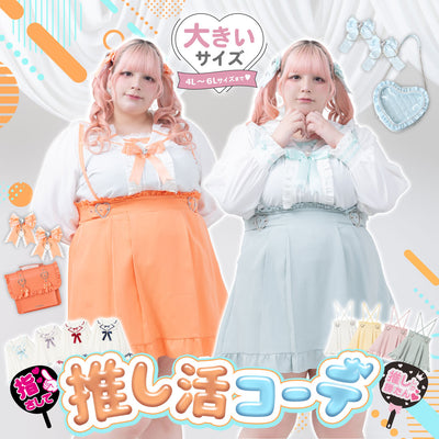 大きいサイズの推し活コーデ