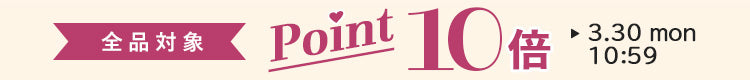 ポイント10倍
