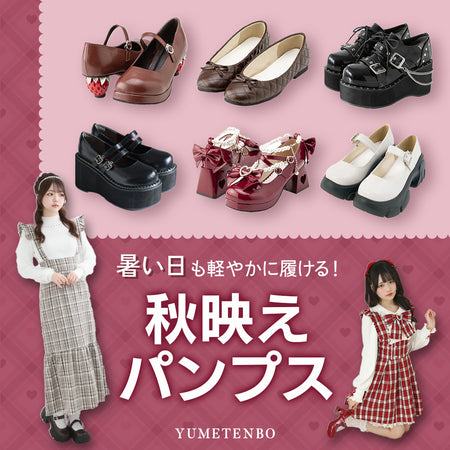 秋パンプス