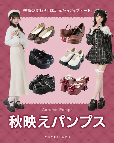 秋映えパンプス