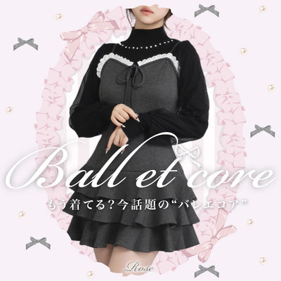 ~Balletcore~バレエコアって知ってる♥?