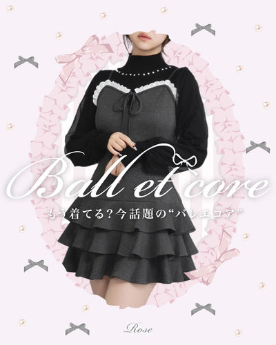 ～Balletcore～バレエコアって知ってる♥？