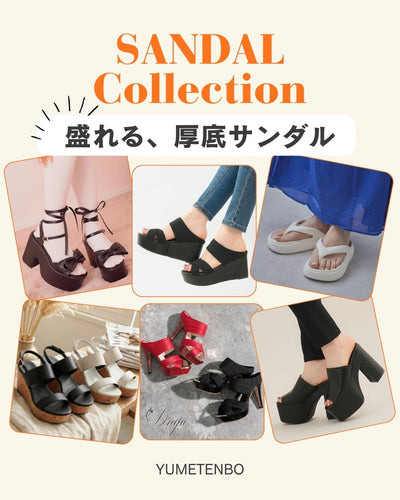盛れる厚底サンダル