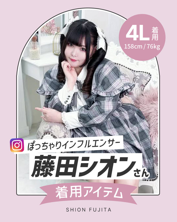 藤田シオン着用