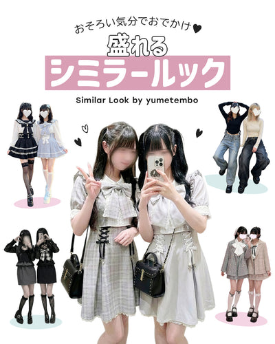 シミラールック