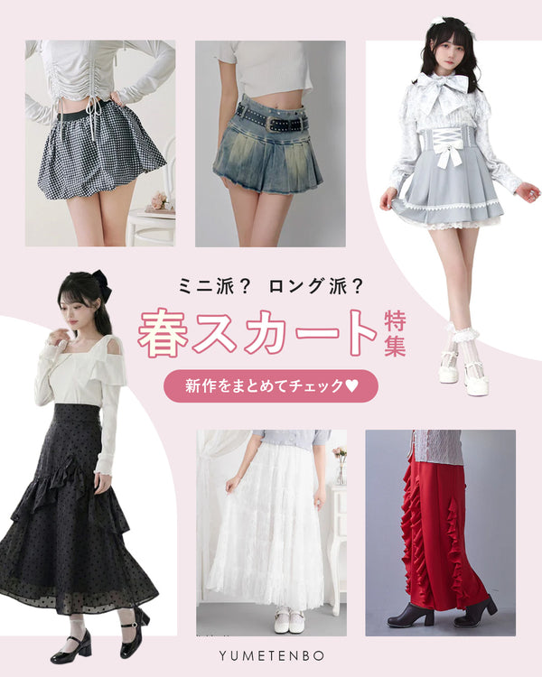 春のスカート特集